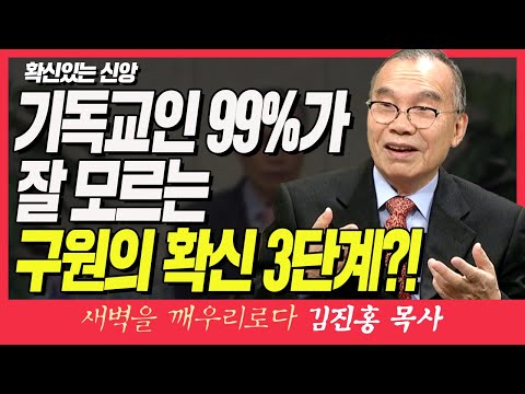 김진홍목사의 새벽을 깨우리로다 | 확신있는 신앙 (기독교인 99%가 잘 모르는 구원의 확신 3단계?!) | 데살로니가전서 1:5