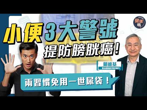 提防小便3異狀 原來是膀胱癌先兆｜做好一件事 遠離一世掛「尿袋」｜膀胱癌死亡率 全球排名第十高｜健康嗎‪@HealthCodeHK【Chat醫D】#cancer