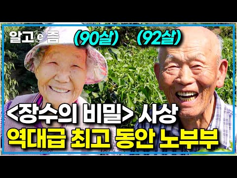 실제 나이보다 20년은 더 젊어 보이는 할머니와 할아버지｜70년 함께 살아왔어도 티격태격 사이좋은 노부부의 장수 비결｜장수의 비밀｜알고e즘