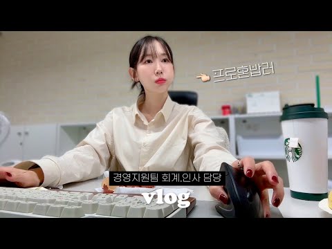 회계.인사 담당 직장인 브이로그ㅣ바쁠수록 혼밥이 제일 좋더라..🍚ㅣ라떼전도사가 되..ㅣ경영지원팀 사무직 브이로그ㅣ겨울 데일리룩ㅣ겨울 출근룩ㅣ키보드 ASMRㅣ사무직 브이로그