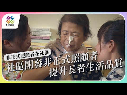 社區開發非正式照顧者，提升長輩生活品質。｜非正式照顧者在社區｜公視 #獨立特派員 第769集 20220928