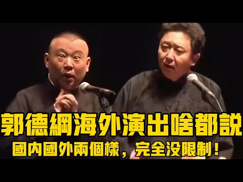 【卫视禁播】郭德纲海外演出,真是啥都敢说!国内国外两个样,没限制就是不一样啊!德云社相声大全 #郭德纲 #于谦 #助眠相声