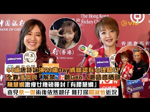 ✨足本訪問：44歲唐詩詠👩🏻演23歲Day媽咪認有心理關口👥全靠潘燦良「解禁」 聽Gen Z潮語搲晒頭🤔陳慧嫻激瘦廿幾磅獲封「有腰慧嫻」👍🏻喜見蔡一傑術後依然靚仔🤩難打探關淑怡近況｜Viu1現場實況