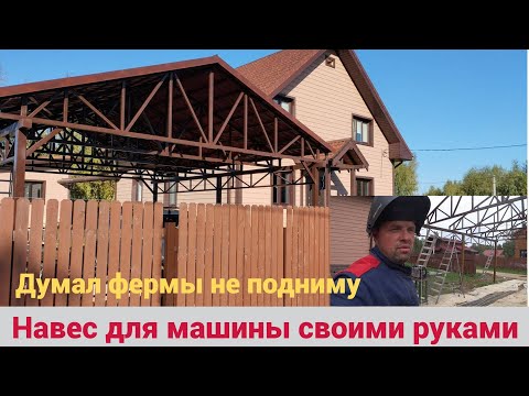 I was able to build a carport myself. I made it out of profile pipe. I raised the trusses by myself.