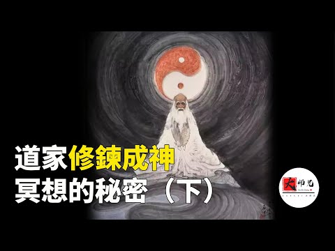 如何通過打坐冥想，修鍊出神秘的曼陀羅？這本道家奇書給出了答案|seeker大师兄