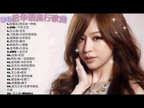 90后一定有听过的华语流行歌曲( 王力宏,周杰伦 , 吴克群 ,FIR...)