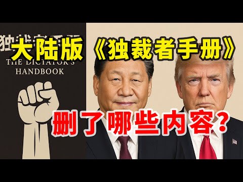 【打破平行宇宙05】两岸政治学著作《独裁者手册》对比 | 哪三类人决定了独裁者的长期连任？| 大陆版删除了哪些关键内容？