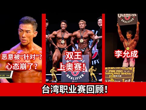 24年 台湾职业赛回顾!! 恭喜 双王 上奥赛!!亚瑟王 热狗王!! 刘翔 本土职业赛 被“恶意” 针对?