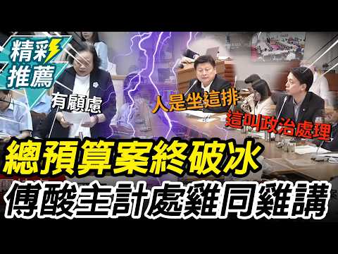 A Clash of Logic? The General Budget Finally Breaks the Ice! Fu Kun-chi Criticizes the Directorat...