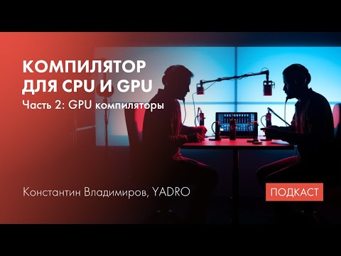LLVM в GPU компиляторах/Стандарты С++ (часть 2)