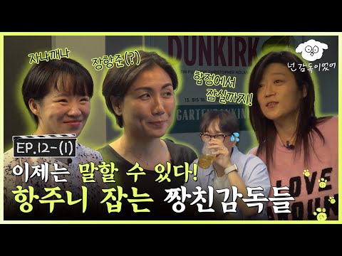 [SUB] 항준이는 복도 많지🤭 이런 멋진 사람들이 친구라니! 영화감독들이 제대로 말아주는 영화판 이야기ㅣ🐶🎬넌 감독이었어 EP.12-(1)ㅣ#김초희 #임선애 #윤단비