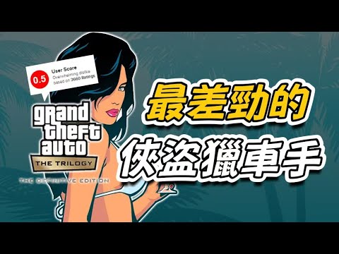 如何做出史上最差勁的俠盜獵車手?GTA三部曲最終版之死