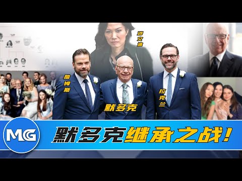 默多克家族内鬥大結局，鄧文迪20年心計終實現！豪門悍婦究竟如何佈局？The Climactic End to Murdoch's Inheritance Battle! #默多克 #鄧文迪 #商業