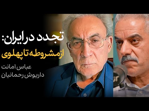 تجدد در ایران: از مشروطه تا پهلوی | گفتگوی عباس امانت و داریوش رحمانیان
