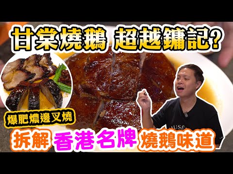 【香港美食】香港最好味燒鵝? 蔡瀾都力捧! | 鏞記燒鵝總廚 自立門戶 | 燒鵝 甘一刀叉燒 金錢雞 | 甘棠燒鵝 Hong Kong Food Tour | 吃喝玩樂