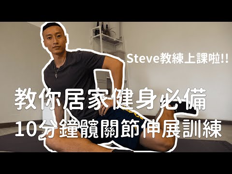 每週必做一次 10分鐘髖關節伸展訓練  幫你找回髖關節活動度！