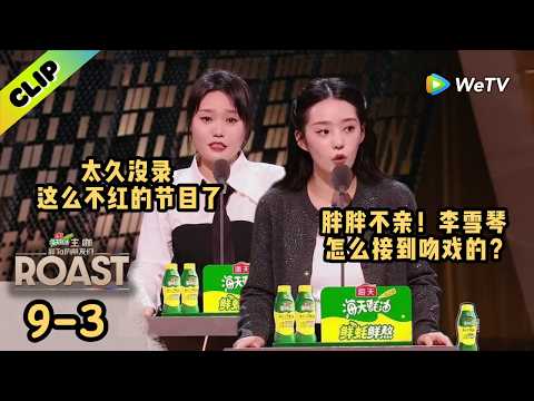 【ENG】李雪琴重回脱口秀!太久没录过这么不红的节目了,现场全是凑数的?|《主咖和Ta的朋友们》Roast