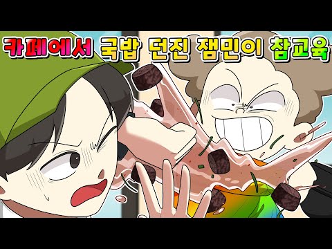 (사이다툰) 카페에서 순대국밥 던진 노답 진상 잼민이 참교육 /영상툰/썰툰/MOAㅏ보기/