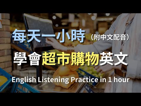 🎧保母級聽力訓練｜一次學會超市購物必備英文｜零基礎入門｜輕鬆掌握購物對話｜快速提升聽力技巧｜日常實用英語｜最高效的學習策略｜English Listening（附中文配音）