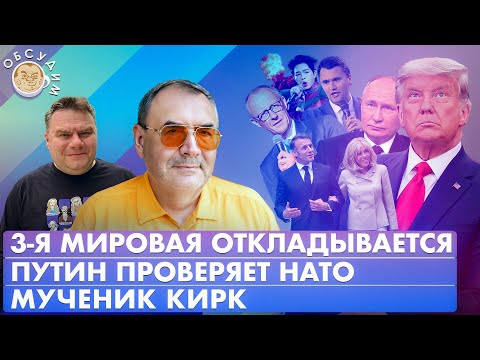 Путин проверяет НАТО, Третья мировая откладывается, Мученик Кирк. Обсудим с Владимиром Пастуховым