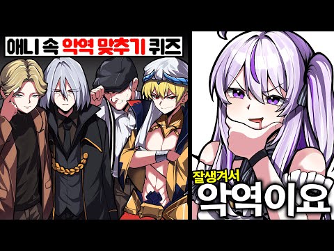 뇌정지가 오는 애니 선/악 캐릭터 맞추기ㅋㅋㅋ