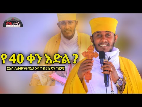 🔴 ንጹህ ልብ ይኑራችሁ || የ 40 ቀን እድል ድንቅ ስብከት በርእሰ ሊቃውንት አባ ገብረኪዳን ግርማ New Sibket By Aba GebreKidan Girma
