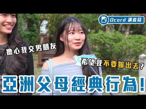 亞洲父母金句來襲：我是為你好、不准交男朋友、我數到三，一路從出生唸到結婚！【亞洲父母語錄】Dcard調查局｜Dcard.Video