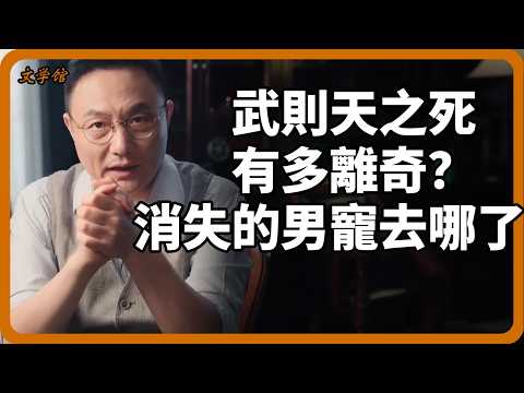 武則天之死有多離奇？死前寢宮為何傳出哭聲？狄仁傑留下的那封密信究竟寫的什麼？#武則天#文明之旅#羅振宇#狄仁傑#歷史真相#唐朝#武則天之死#野史秘聞#千古謎團#深度解析#歷史解密#中國歷史#馬未都