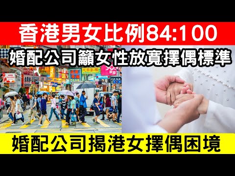 🔴婚配公司揭香港女性擇偶困境，男女比例84:100！高學歷與高期望成障礙，專家建議適當降低條件追求幸福｜CC字幕｜Podcast｜日更頻道 #東張西望 #何太 #何伯 #李龍基