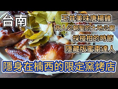 [台南]台南的山區處處都是寶藏店#吉寶媽日常#玉井#楠栖#關子嶺#台南旅遊