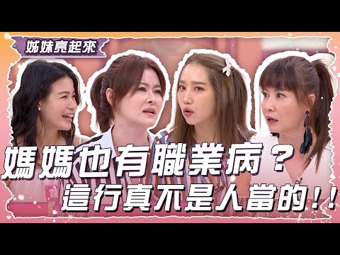 媽媽也有職業病？ 這行真不是人當的！！【姊妹亮起來】2025.04.30