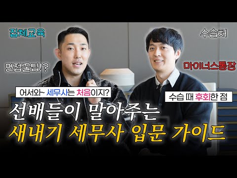 세무사 최종합격 확인하는 순간 무조건 당장 해야하는 것들 | 수습처, 집체교육, etc