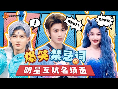 【Special】好六全员互坑！爆笑禁忌词游戏丁禹兮被问懵，全员碟中谍笑到脸疼！ |《你好星期六》Hello Saturday MangoTV