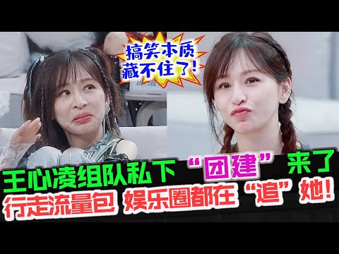 王心凌组队私下“团建”来了！王心凌的搞笑本质藏不住了！王心凌变行走的流量包，娱乐圈都在“追”她！#王心凌 #浪姐3 #乘风破浪3 #cyndiwang #郑秀妍 #李斯丹妮 #爱你  #星星点灯