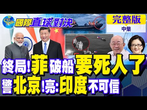南海終局到了?菲律賓馬德雷山號麻煩大了! 警告北京!郭正亮:印度不可信｜【國際直球對決完整版中集】@全球大視野Global_Vision