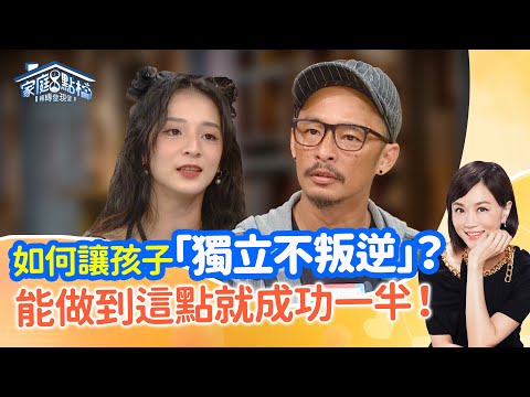 父母學習放手很難？不說教的教養方式！‖《家有沒斷奶的父母？！》#高怡平 #劉容襄 #夏金麗 #蔡逸帆 #藍波 #潔潔