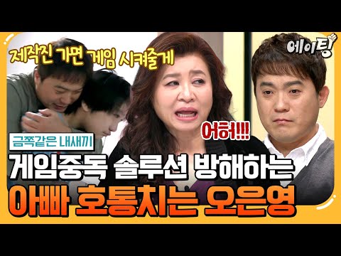 [#에이팅] 아빠 때문에 오히려 위험해?! 아들의 게임중독 솔루션 방해하는 아빠에게 호통치는 오은영♨♨ | #금쪽같은내새끼 259회