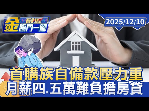 雙北買房得花10年存頭期！ 年輕族群每月房貸逾3萬 專家：薪水太低是根本【#金臨門一腳 看財經】20251210 #金臨天下 #房價 #購屋 #台北市房價 #青年購屋 #房貸