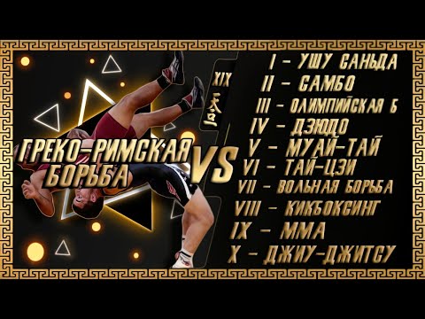 Греко-римская борьба против 10 различных боевых искусств
