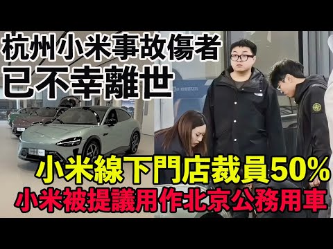 杭州小米事故傷者已不幸離世。時年三十餘歲。目擊者：突然就加速也不知道為啥。一輛車好看第一，雷總做到了。小米說自己是全球第二的大模型，你們信嗎？小米被提議用作北京公務用車。小米線下門店裁員50%。