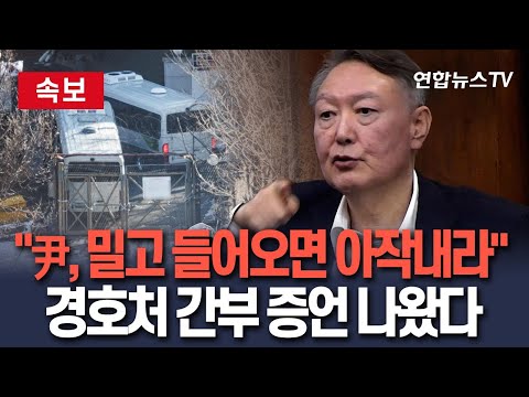 [🔴속보] 공수처 1차 체포 불발 후 "尹, 아작난다고 느끼게 부숴버려라"…경호처 간부, 입 열었다 / 연합뉴스TV(YonhapnewsTV)