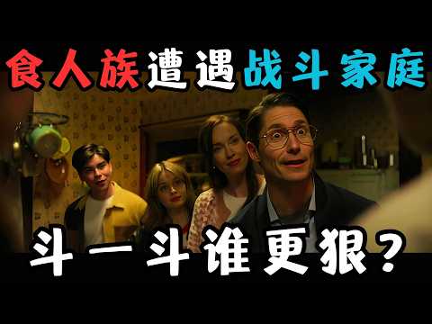 食人族遭遇战斗家庭,斗一斗谁更狠?!2024最惊喜的R级恐怖片,仅1000人看过《卑劣之人》【宇哥】