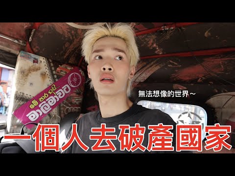 一個人去破產國家！