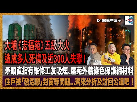 大埔《宏福苑》五級大火造成多人死傷及近300人失聯！矛頭直指有維修工友吸煙、屋苑外牆綠色保護網材料、住戶被「發泡膠」封窗等問題...齊來分析及討回公道吧！｜瘋中三子｜主持：阿通、江少、C朗
