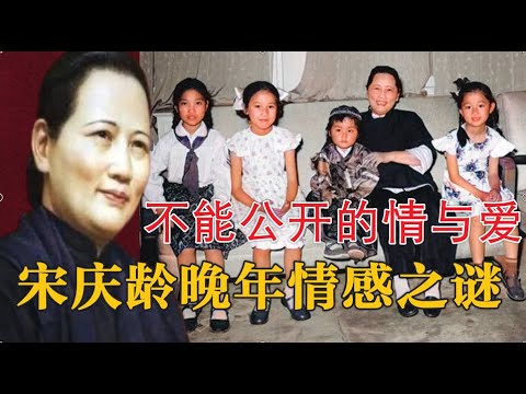 宋庆龄晚年再婚之谜：不能公开的爱与恨(简体字幕)  #宋庆龄#宋美龄#有声小说 #民国历史