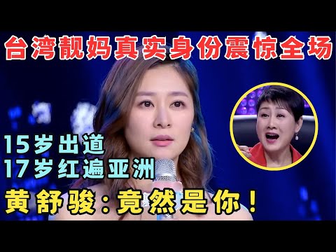 台湾美女隐藏身份揭晓震惊全场!15岁出道17岁红遍亚洲,曾和杨丞琳组女团!#妈妈来了