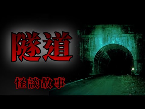 8則和隧道有關的怪談鬼故事 | 怪談先生-故事是這樣的 Mr.Kaidan