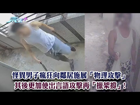 東張西望｜怪異男子瘋狂向鄰居施展「物理攻擊」 其後更加使出言語攻擊再「擸架撐」!｜怪異男｜噴尿｜黎寬怡
