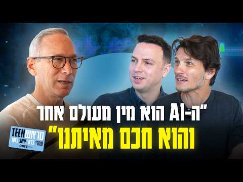 מה נעשה כשהבינה המלאכותית תחליף אותנו? - ראיון עם דניאל שרייבר