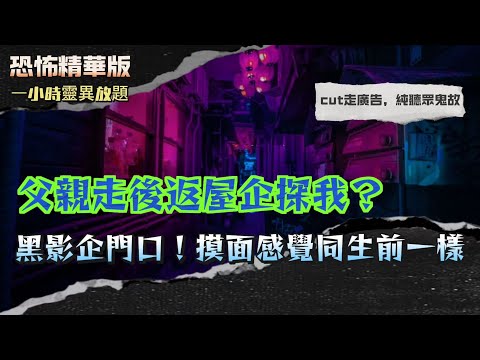 恐怖精華版 | 沙田村屋原來有嘢！廚房刀自動斷裂、朋友被上身通頂狂鬧 | 係預兆定巧合？屋企植物變色、龜全死光後收到死訊 | 父親走後返屋企探我？黑影企門口＋摸面感覺同生前一樣